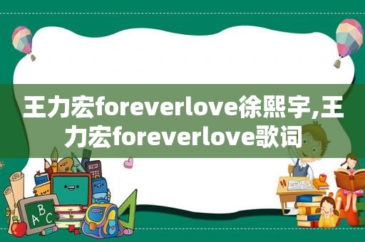 王力宏foreverlove徐熙宇,王力宏foreverlove歌词