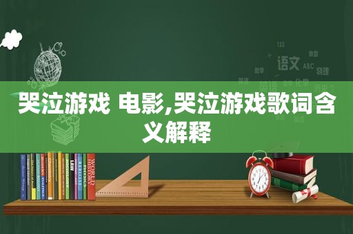 哭泣游戏 电影,哭泣游戏歌词含义解释