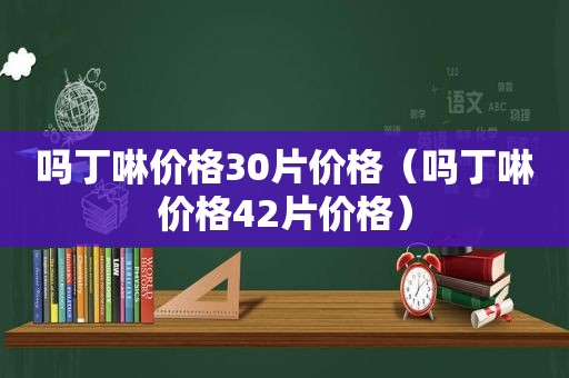 吗丁啉价格30片价格（吗丁啉价格42片价格）