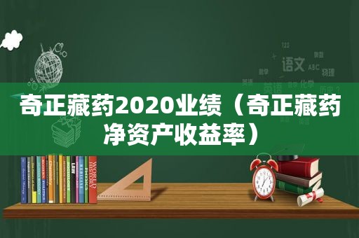 奇正藏药2020业绩（奇正藏药净资产收益率）