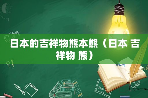 日本的吉祥物熊本熊（日本 吉祥物 熊）