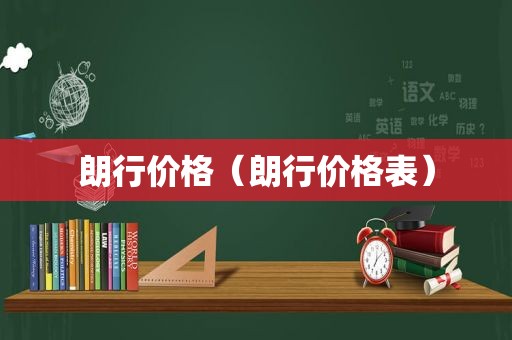 朗行价格（朗行价格表）