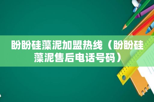 盼盼硅藻泥加盟热线（盼盼硅藻泥售后电话号码）