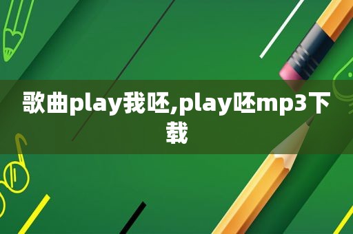 歌曲play我呸,play呸mp3下载