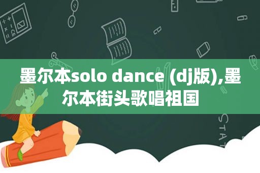 墨尔本solo dance (dj版),墨尔本街头歌唱祖国