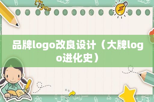 品牌logo改良设计（大牌logo进化史）