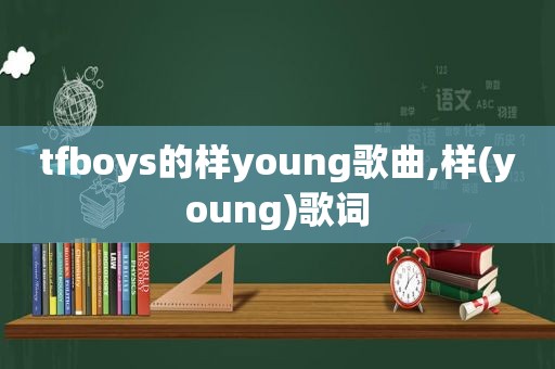 tfboys的样young歌曲,样(young)歌词