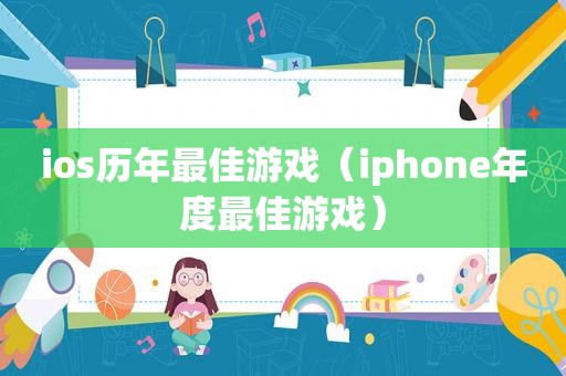 ios历年最佳游戏（iphone年度最佳游戏）