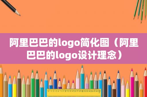 阿里巴巴的logo简化图（阿里巴巴的logo设计理念）