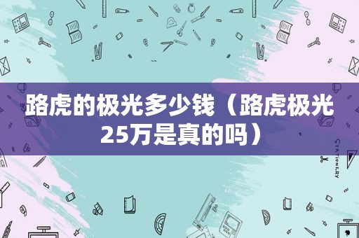 路虎的极光多少钱（路虎极光25万是真的吗）