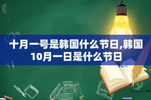 十月一号是韩国什么节日,韩国10月一日是什么节日