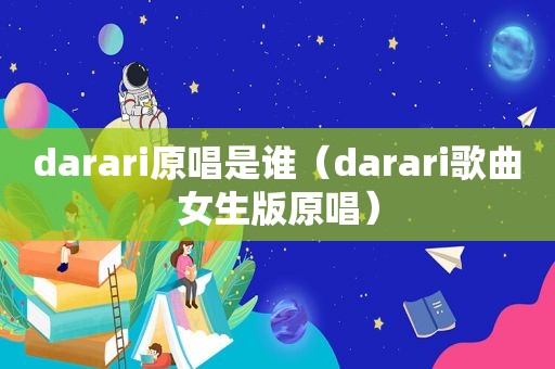 darari原唱是谁（darari歌曲女生版原唱）