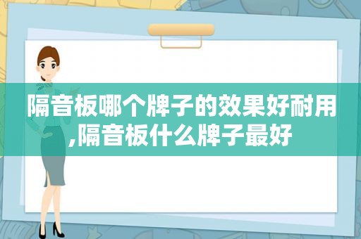 隔音板哪个牌子的效果好耐用,隔音板什么牌子最好