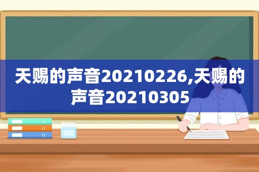 天赐的声音20210226,天赐的声音20210305