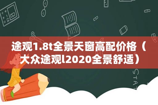 途观1.8t全景天窗高配价格（大众途观l2020全景舒适）