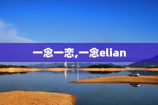 一念一恋,一念elian