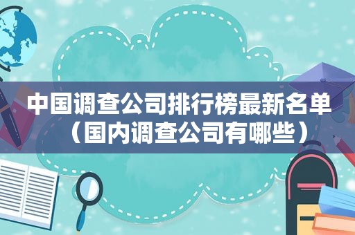 中国调查公司排行榜最新名单（国内调查公司有哪些）