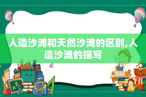 人造沙滩和天然沙滩的区别,人造沙滩的描写