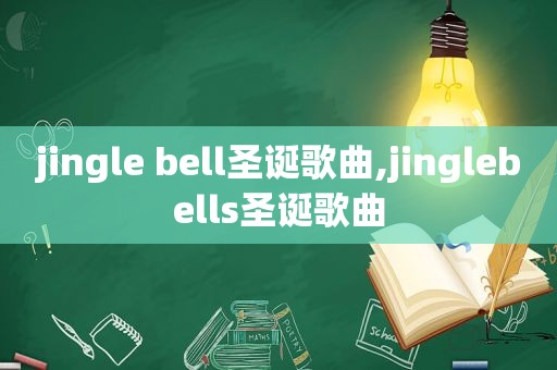 jingle bell圣诞歌曲,jinglebells圣诞歌曲