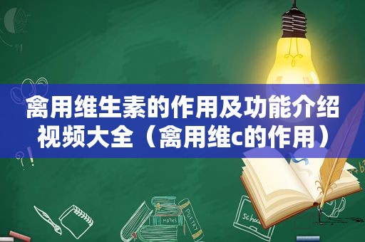 禽用维生素的作用及功能介绍视频大全（禽用维c的作用）