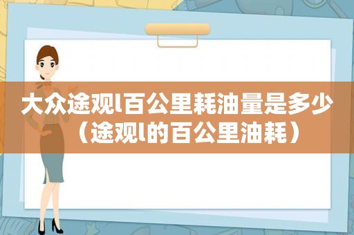 大众途观l百公里耗油量是多少（途观l的百公里油耗）