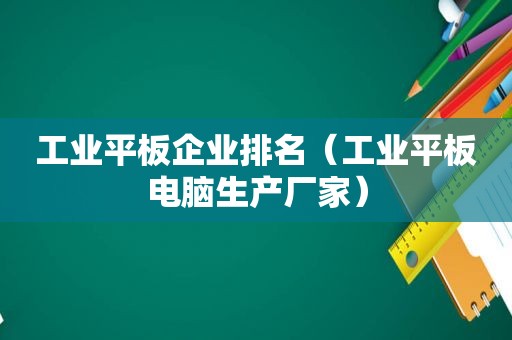 工业平板企业排名（工业平板电脑生产厂家）