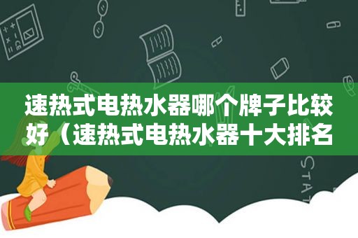 速热式电热水器哪个牌子比较好（速热式电热水器十大排名品牌）