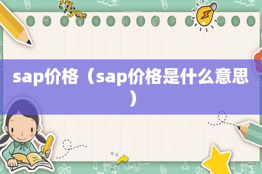 sap价格（sap价格是什么意思）