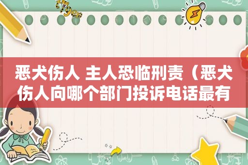 恶犬伤人 主人恐临刑责（恶犬伤人向哪个部门投诉电话最有效）