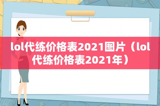 lol代练价格表2021图片（lol代练价格表2021年）