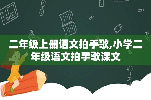 二年级上册语文拍手歌,小学二年级语文拍手歌课文