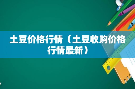 土豆价格行情（土豆收购价格行情最新）