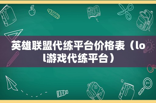 英雄联盟代练平台价格表（lol游戏代练平台）