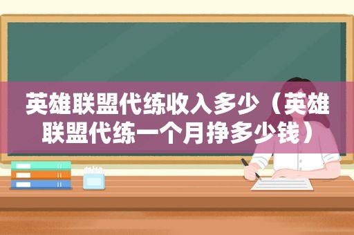 英雄联盟代练收入多少（英雄联盟代练一个月挣多少钱）