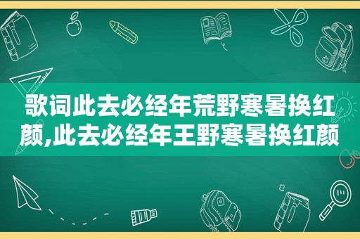 歌词此去必经年荒野寒暑换红颜,此去必经年王野寒暑换红颜是什么歌