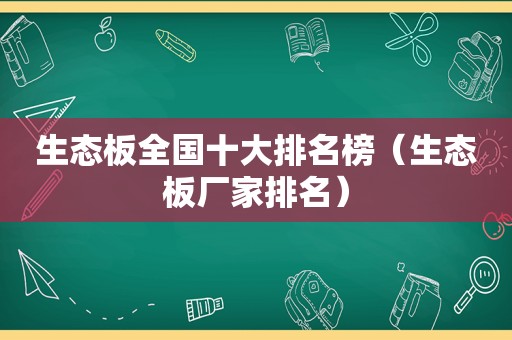 生态板全国十大排名榜（生态板厂家排名）