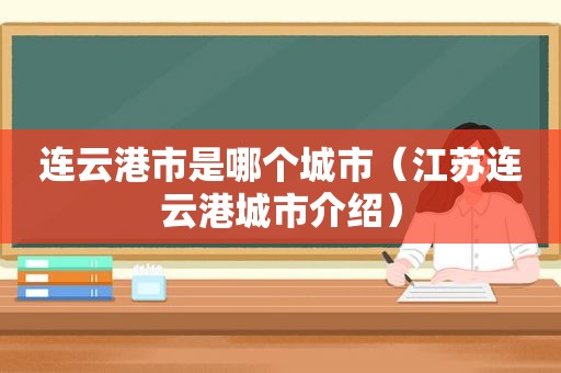 连云港市是哪个城市（江苏连云港城市介绍）