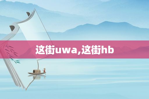 这街uwa,这街hb