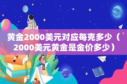 黄金2000美元对应每克多少（2000美元黄金是金价多少）