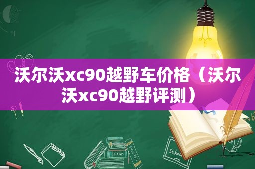 沃尔沃xc90越野车价格（沃尔沃xc90越野评测）