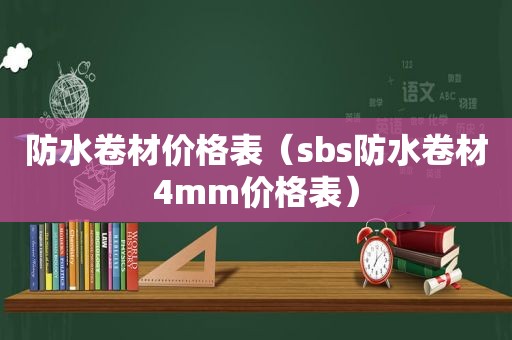 防水卷材价格表（ *** s防水卷材4mm价格表）