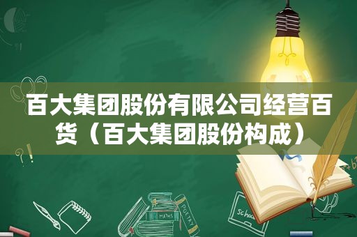 百大集团股份有限公司经营百货（百大集团股份构成）