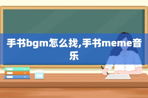 手书bgm怎么找,手书meme音乐