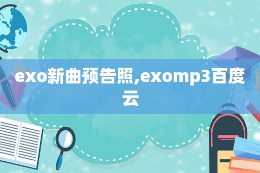 exo新曲预告照,exomp3百度云