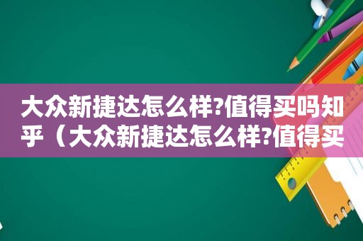 大众新捷达怎么样?值得买吗知乎（大众新捷达怎么样?值得买吗视频）