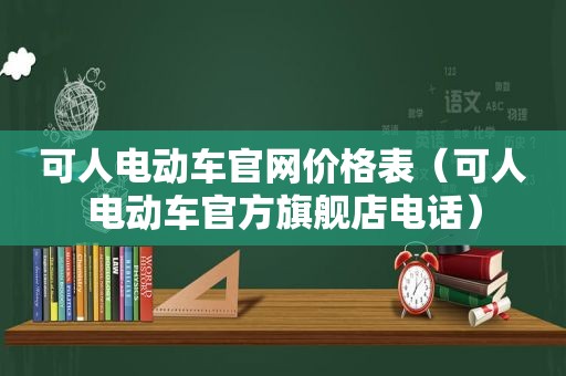 可人电动车官网价格表（可人电动车官方旗舰店电话）