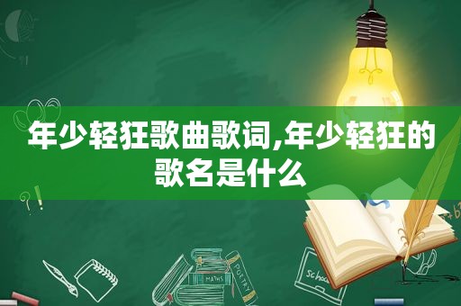 年少轻狂歌曲歌词,年少轻狂的歌名是什么