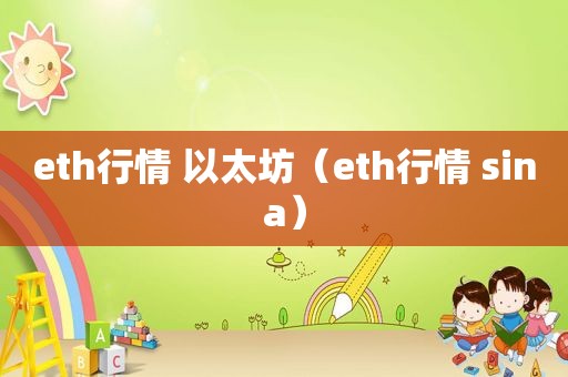 eth行情 以太坊（eth行情 sina）