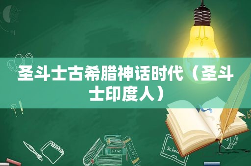 圣斗士古希腊神话时代（圣斗士印度人）