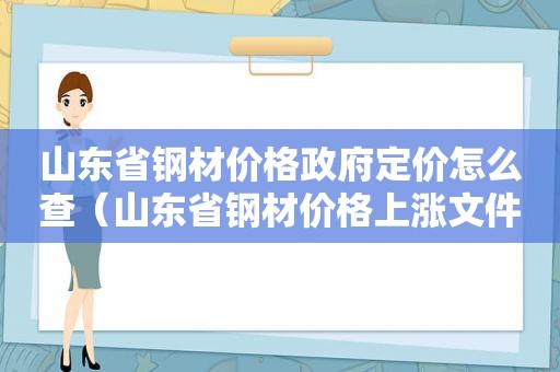 山东省钢材价格 *** 定价怎么查（山东省钢材价格上涨文件）